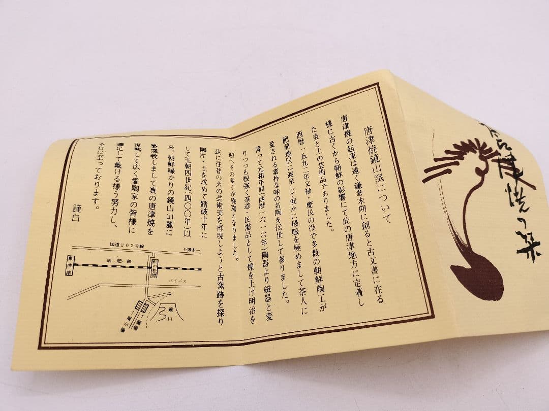 c594【新品・未使用】唐津 火入 鏡山窯 井上東也 木箱 茶道具 古物