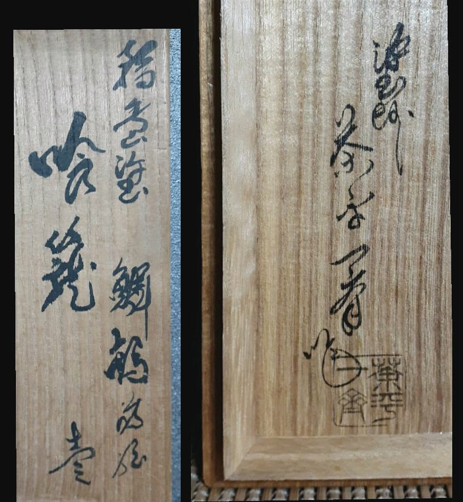 輪島塗　名工　塗師　【茶平一斎】造　鱗鶴蒔絵　喰籠　共箱　茶道具　茶器