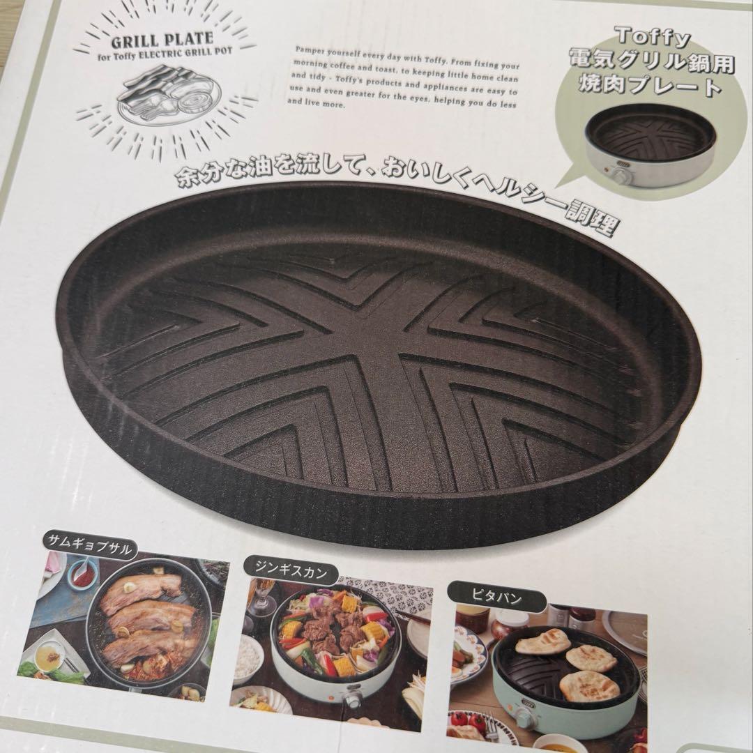 Toffy 電気グリル鍋　たこ焼きプレート、別売りの焼肉プレートセット