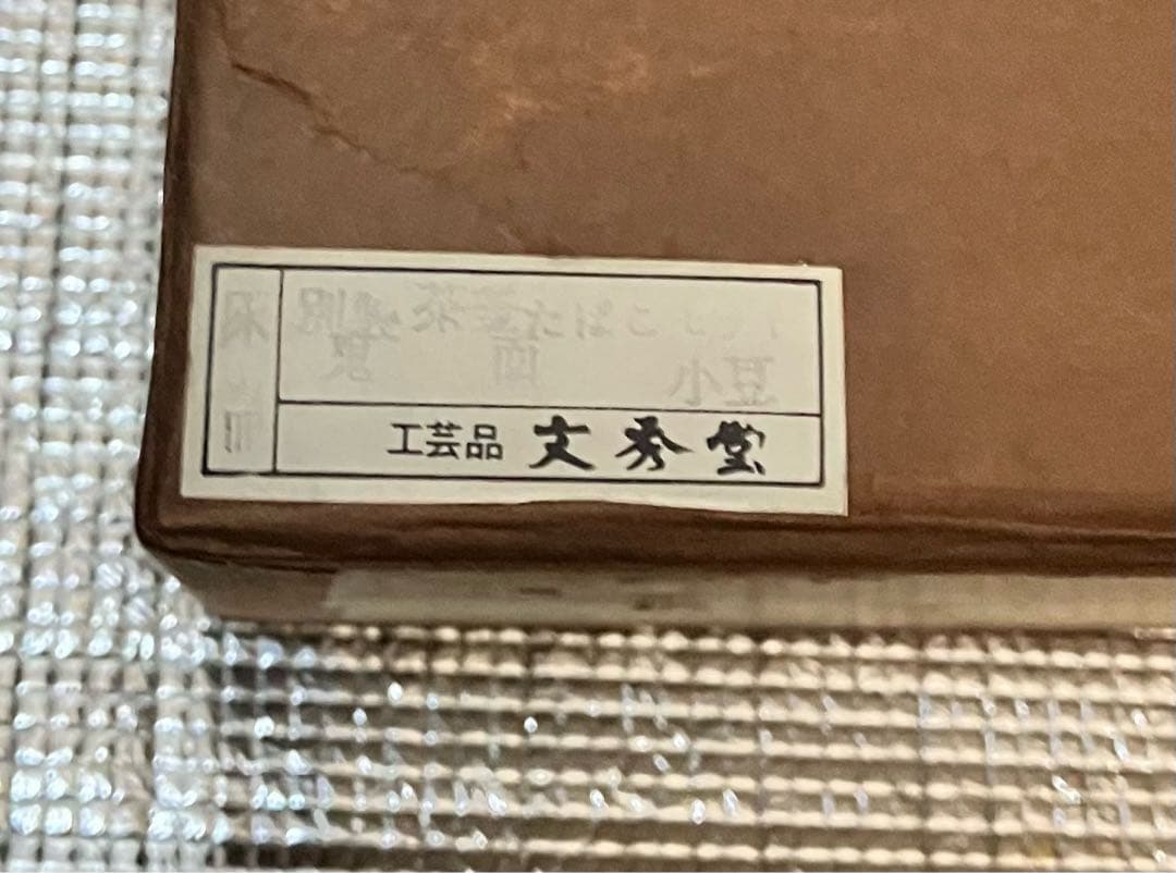 鉄製 二重構造 茶釜 専用台付き　文秀堂　南部鉄器　茶釜風灰皿　台座付き