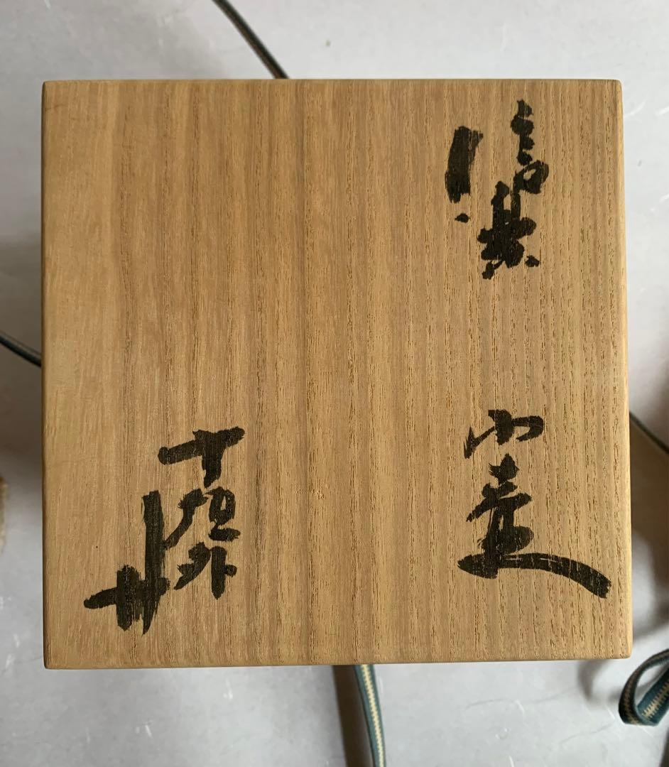 杉本貞光　信楽掛花入　小壺　寺垣外窯　共箱