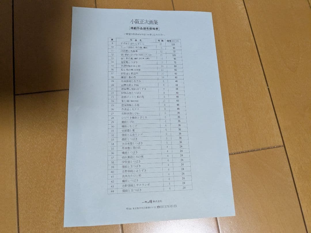 小阪正次 花瓶と花 F4 絵画と画集本