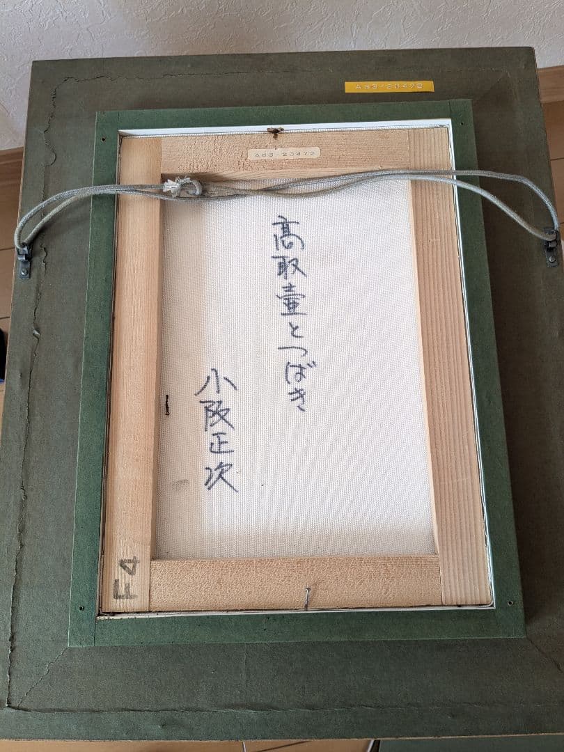 小阪正次 花瓶と花 F4 絵画と画集本