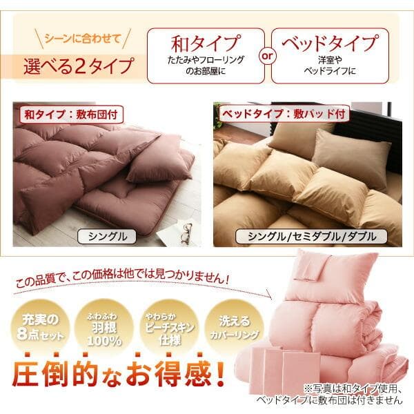 65万セット突破！大人気！お得な羽根布団8点セット【シングル】24