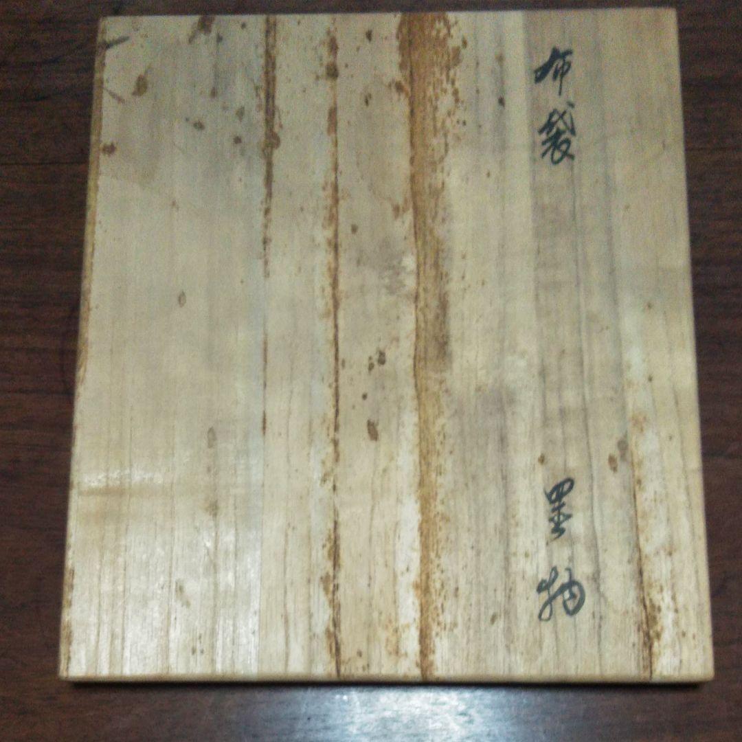 十三代　柿右衛門　布袋様　置物　工芸品　骨董品