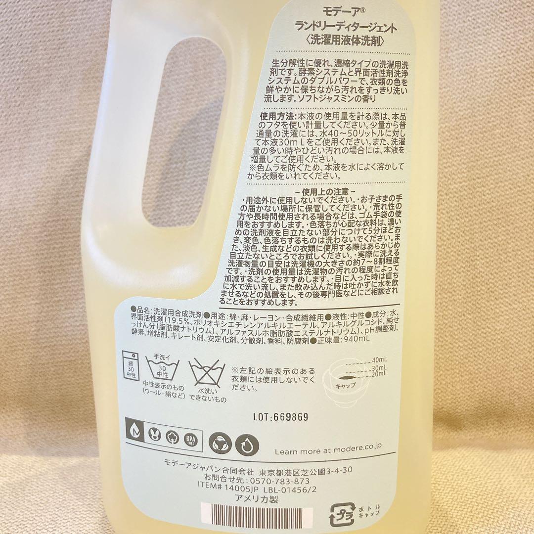 【未使用 3本セット】モデーア ランドリーディダージェント