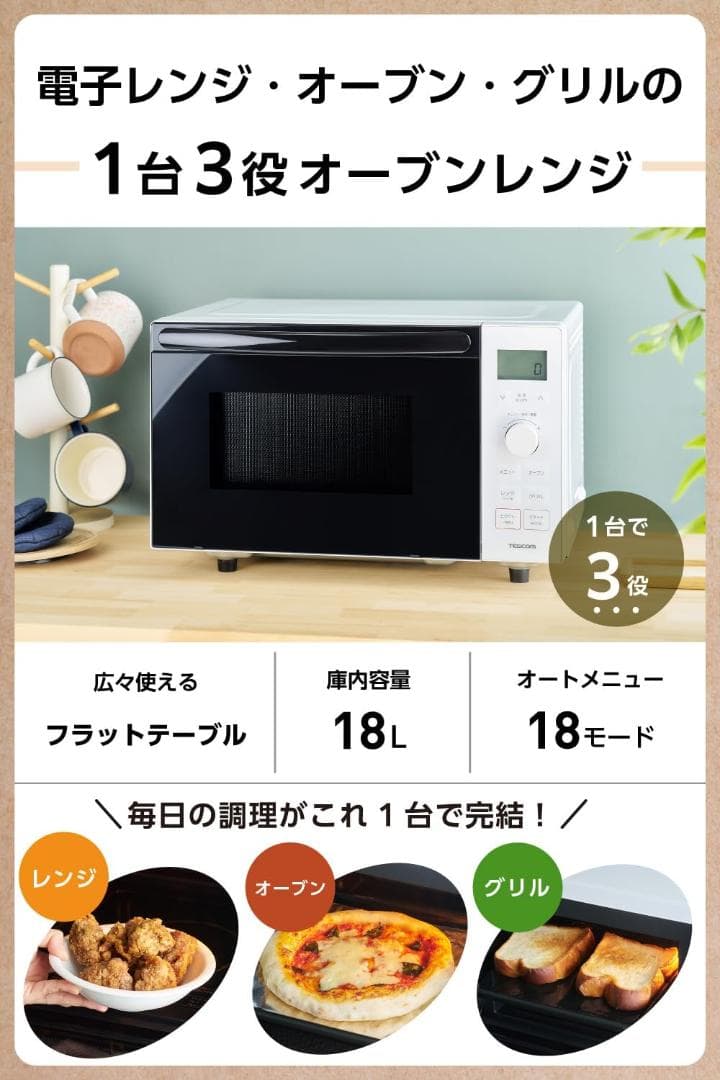 テスコム オーブンレンジ 18L [ オートメニュー 18種類 トースト機能