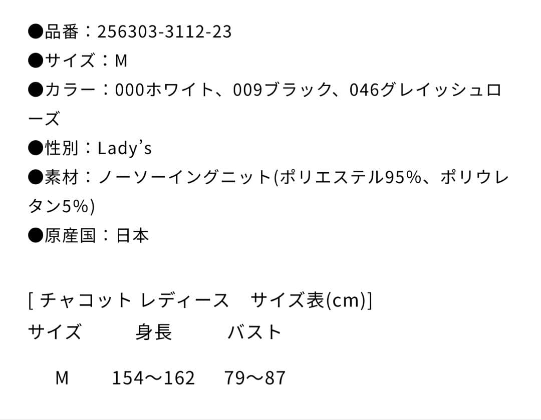 チャコット　ノーソーイングニット　ハイネック 白　ホワイト　新品　レディース
