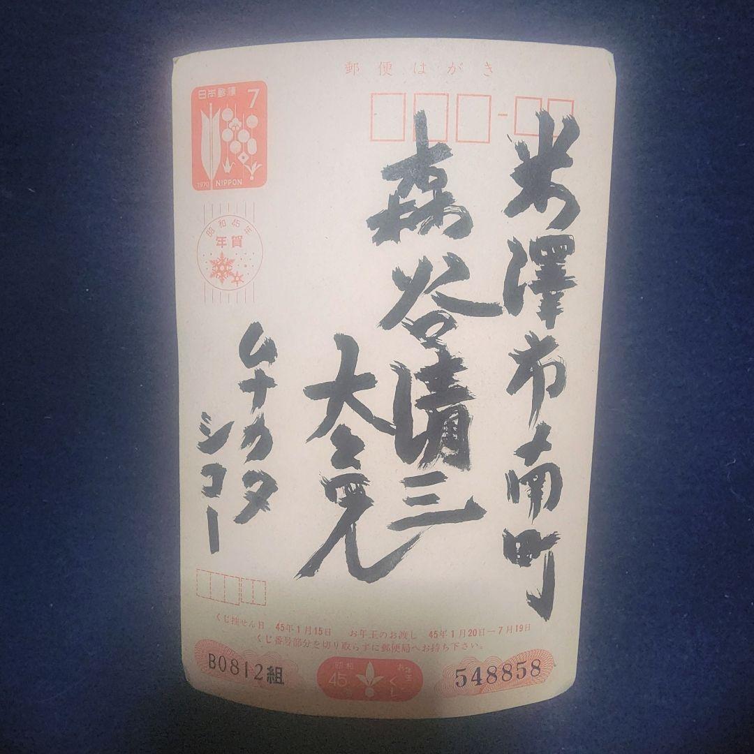 棟方志功エンタイア 2枚 棟方志功～森谷清三氏宛て 昭和45年 年賀エンタイア