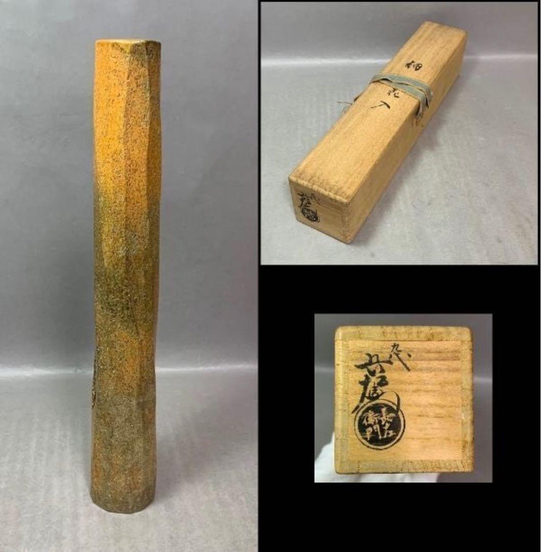 茶道具　細筒花入　9代　大樋長左衛門