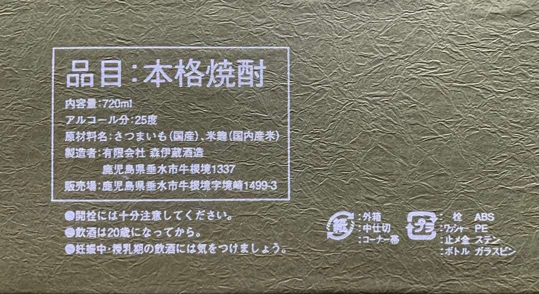 森伊蔵　極上の一滴　25度　720ml