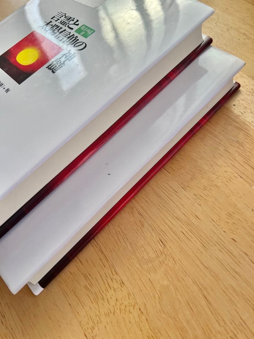 「超古神道Ⅰ　サニワと大祓詞の神髄」「超古神道Ⅱ　言霊と太陽信仰の神髄」