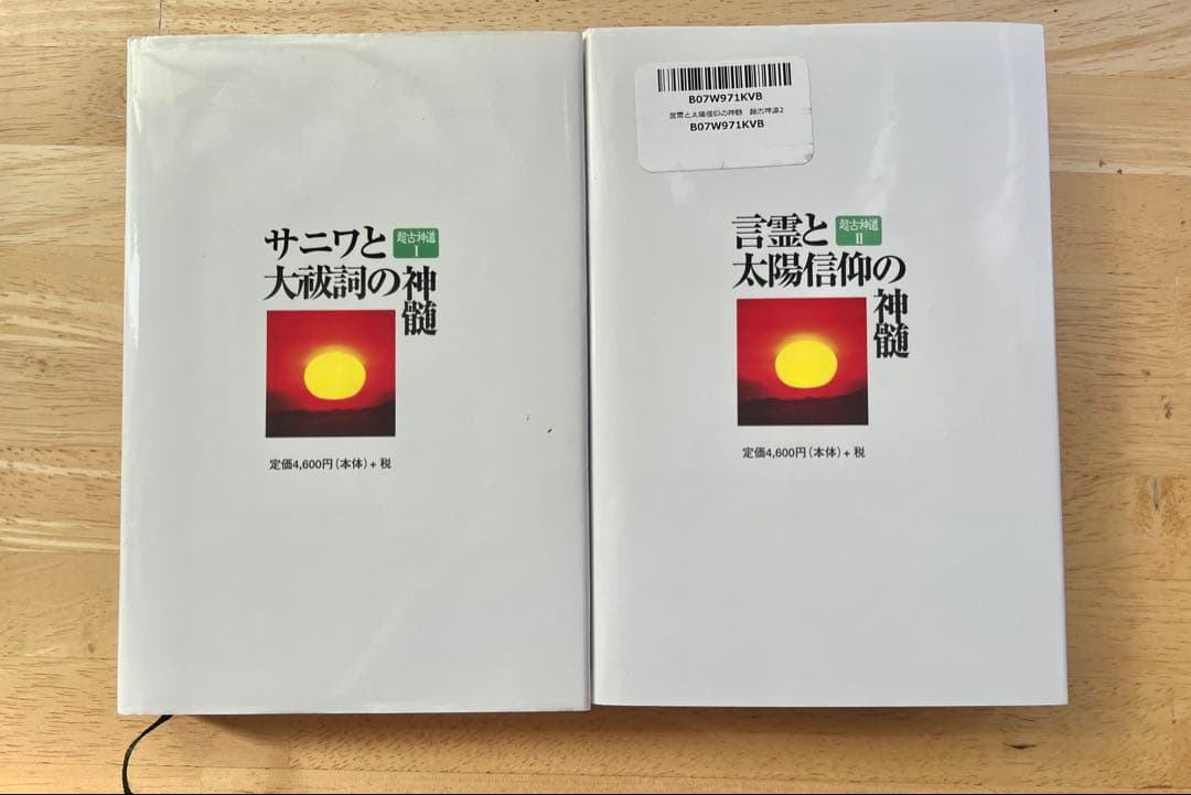 「超古神道Ⅰ　サニワと大祓詞の神髄」「超古神道Ⅱ　言霊と太陽信仰の神髄」
