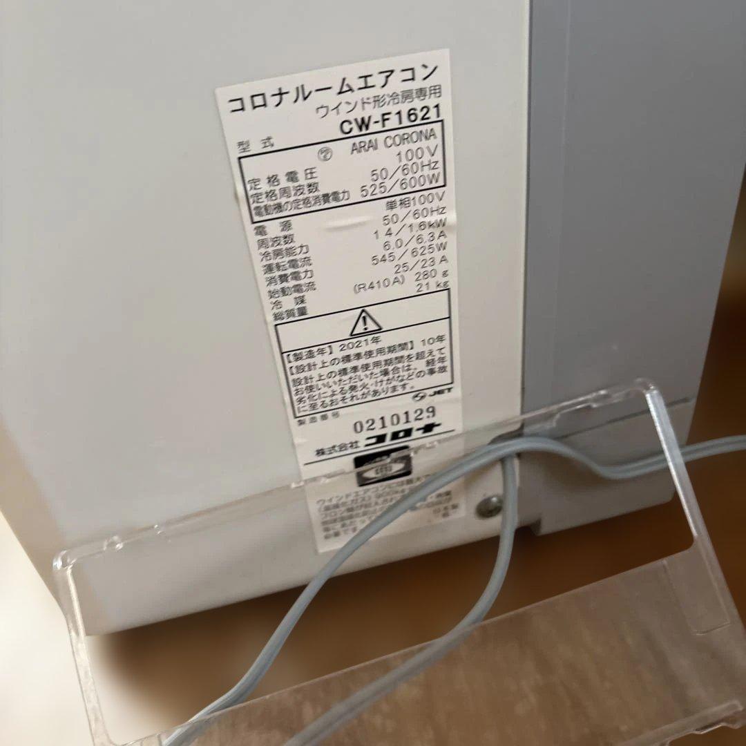 窓用エアコン CW-F1621 コロナ