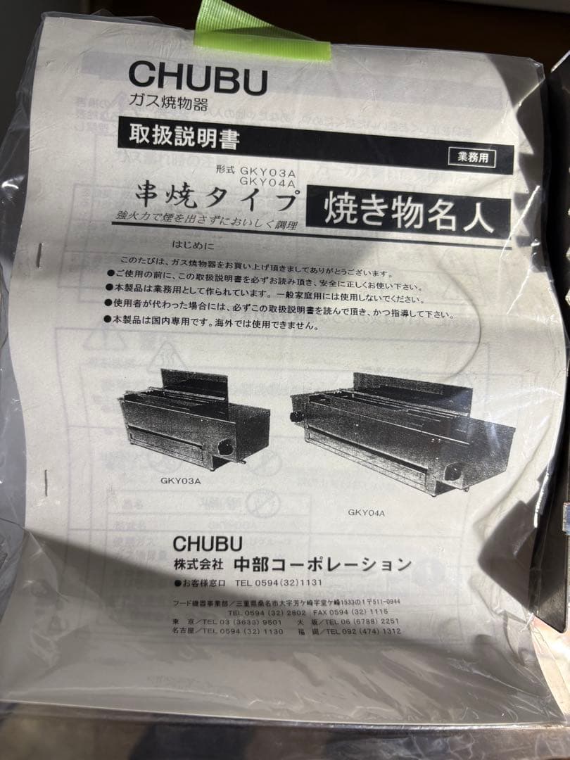 新品・未使用品　中部コーポレーション　業務用　串焼き器　LPガス