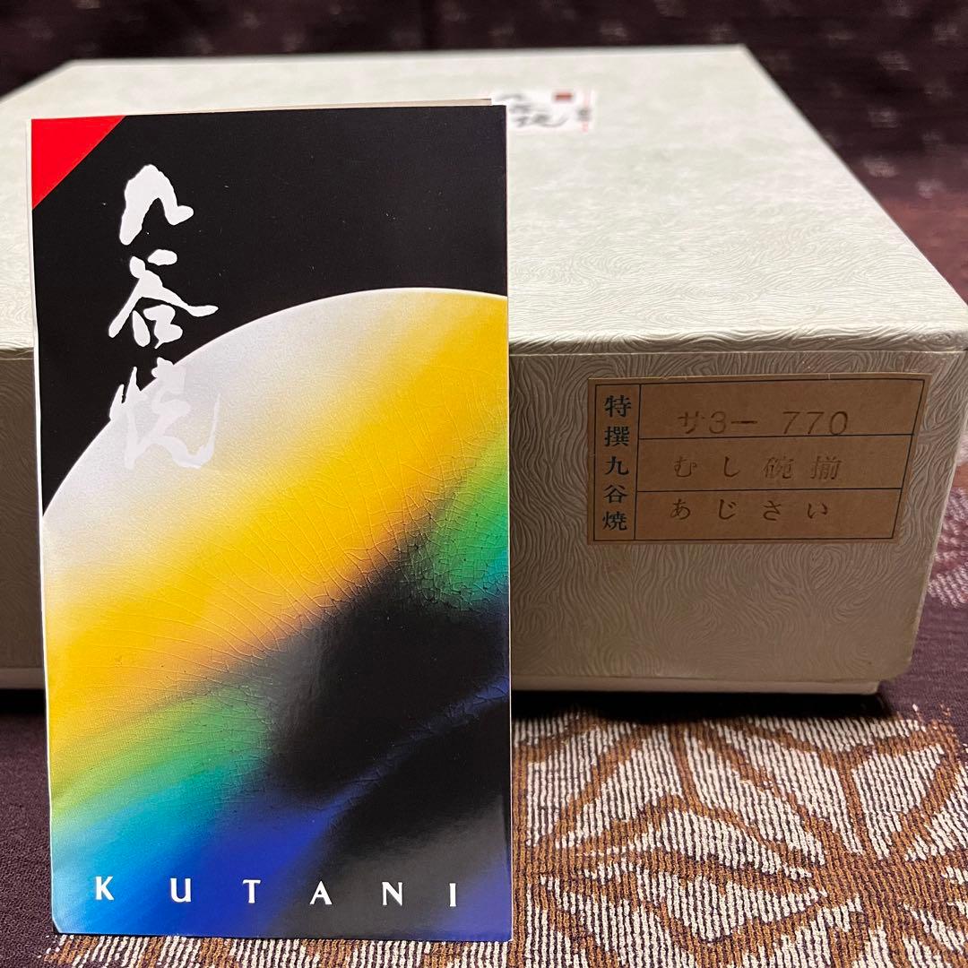 新品　九谷松山　むし碗揃