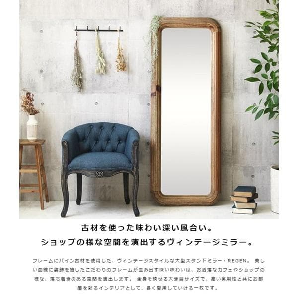 パイン古材 大判スタンドミラー Regen GA-820 [2148]