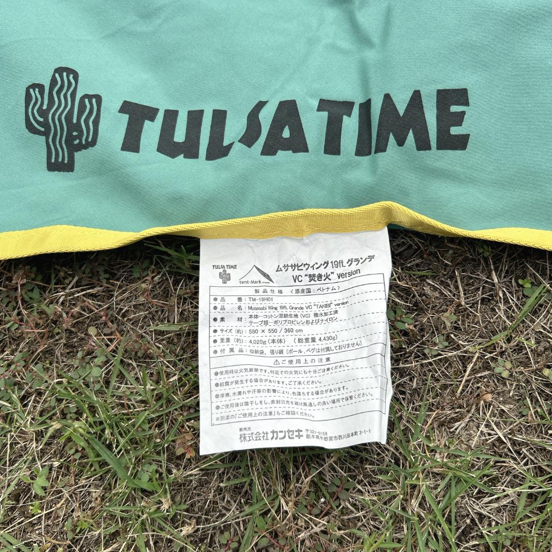 【廃盤】ムササビウイング 19ft グランデ VC “焚き火” version