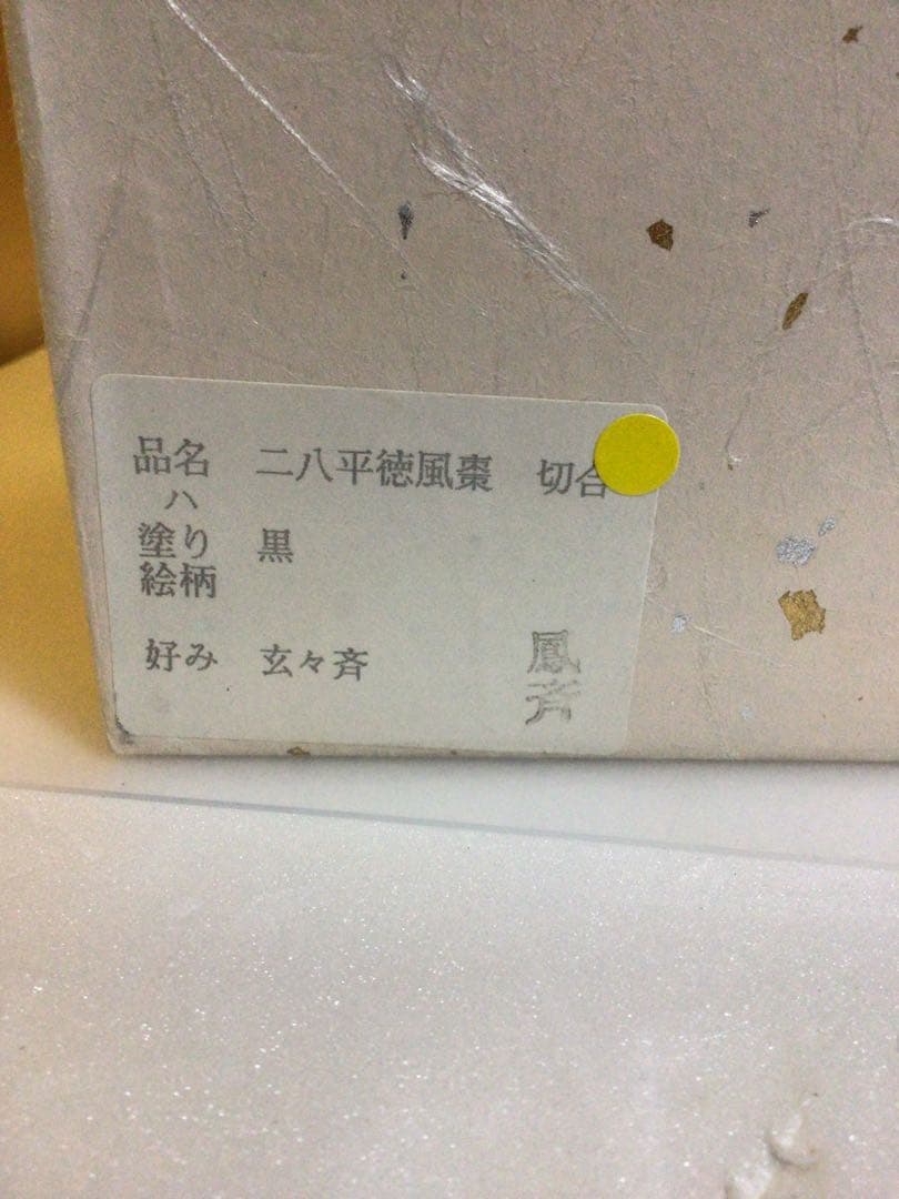 茶道具 棗 鳳斉 共箱付き