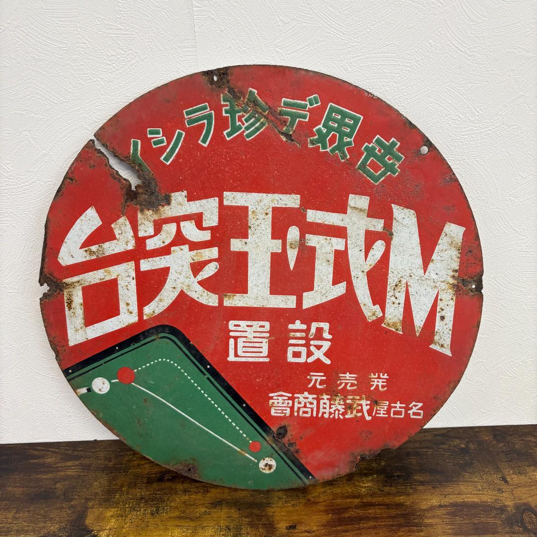 希少品 台突王式M 設置 名古屋武藤商會 ホーロー看板 昭和レトロ 当時物