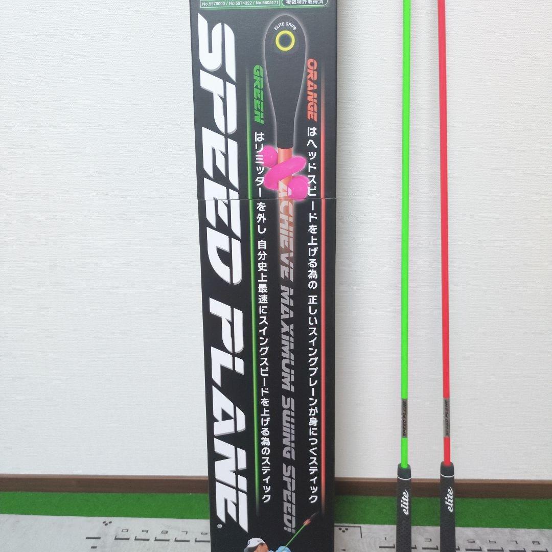 超美品 エリートグリップ SPEED FLANE スピードプレーン　練習器具