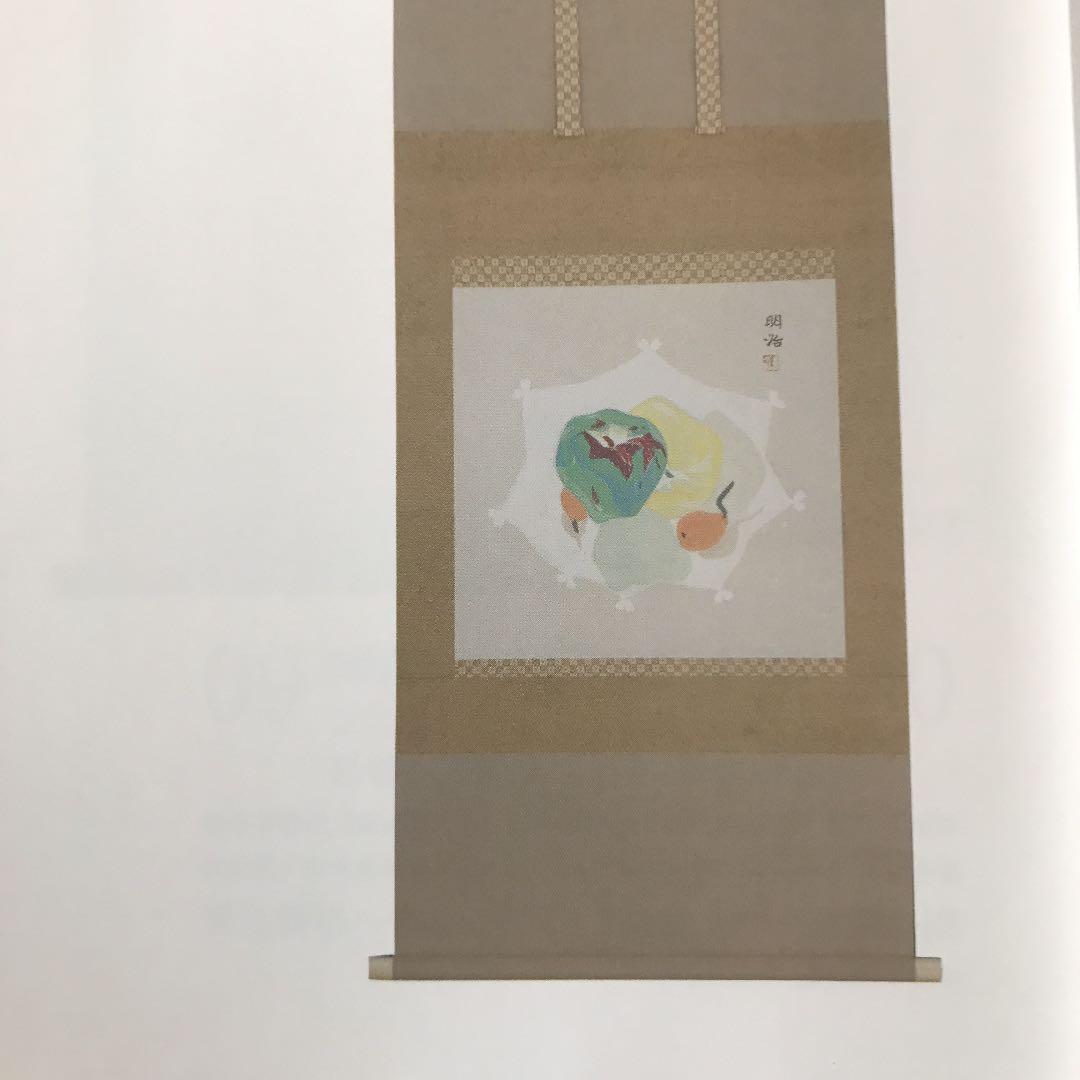 掛け軸　文化勲章受章　橋本明治「果物」