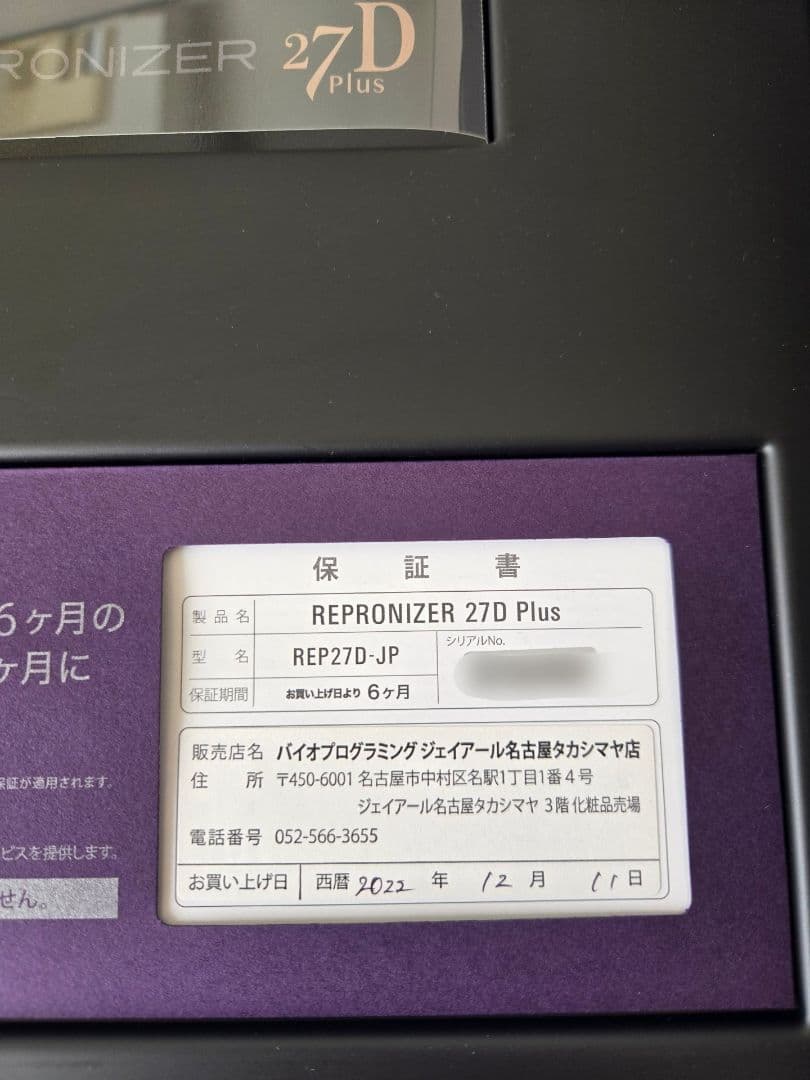 【美品】リュミエリーナ レプロナイザー 27d Plus