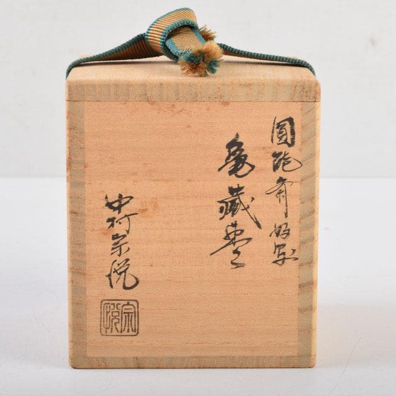 茶道具　山中塗　中村宗悦作　円能斉好写　亀蔵棗　共布共箱　V　9061