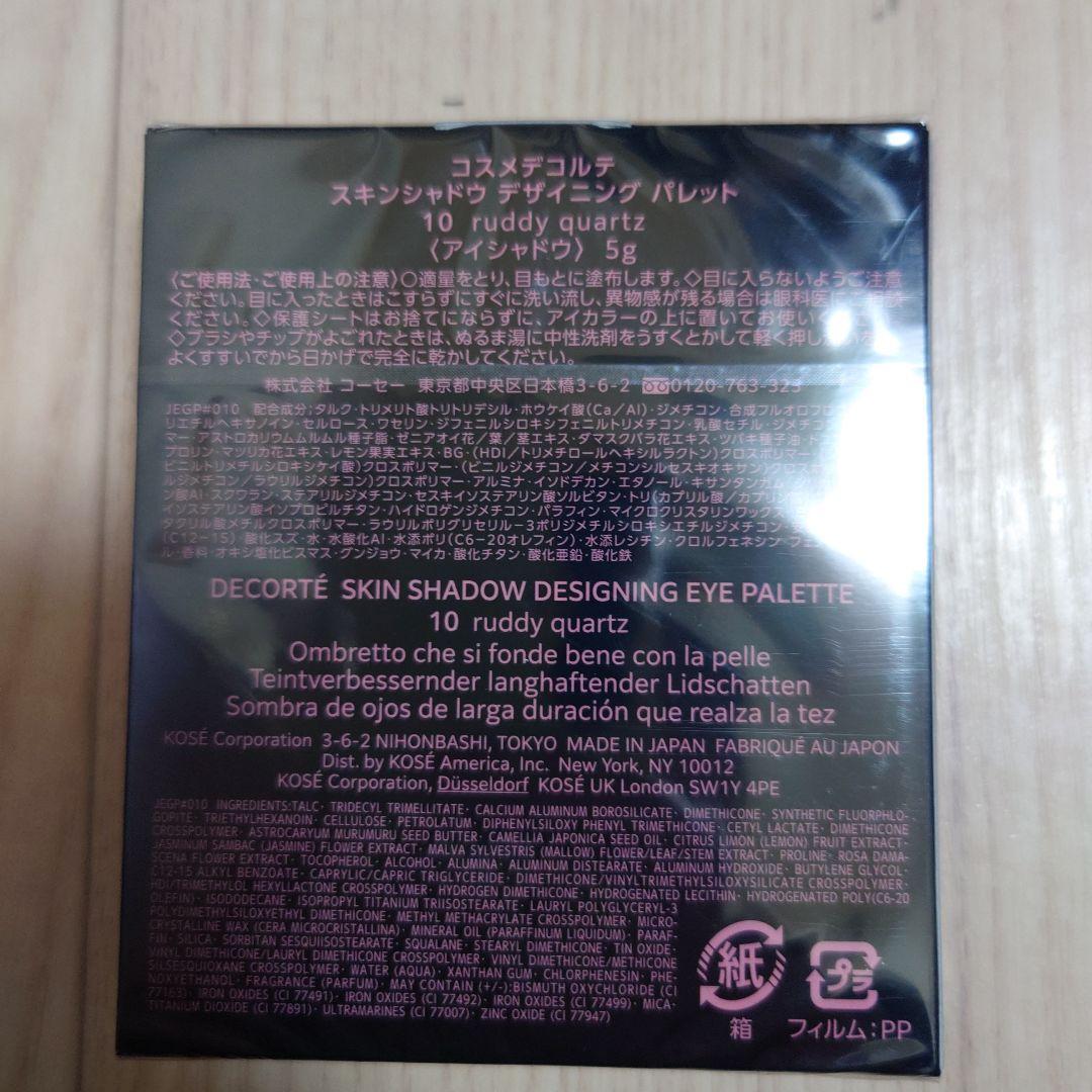 コスメデコルテ　スキンシャドウデザイニングパレット10