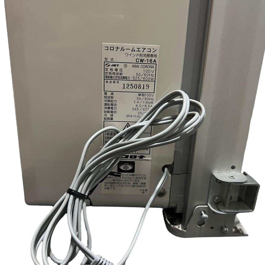 CORONA コロナ　CW-16A 窓エアコン フレーム付き