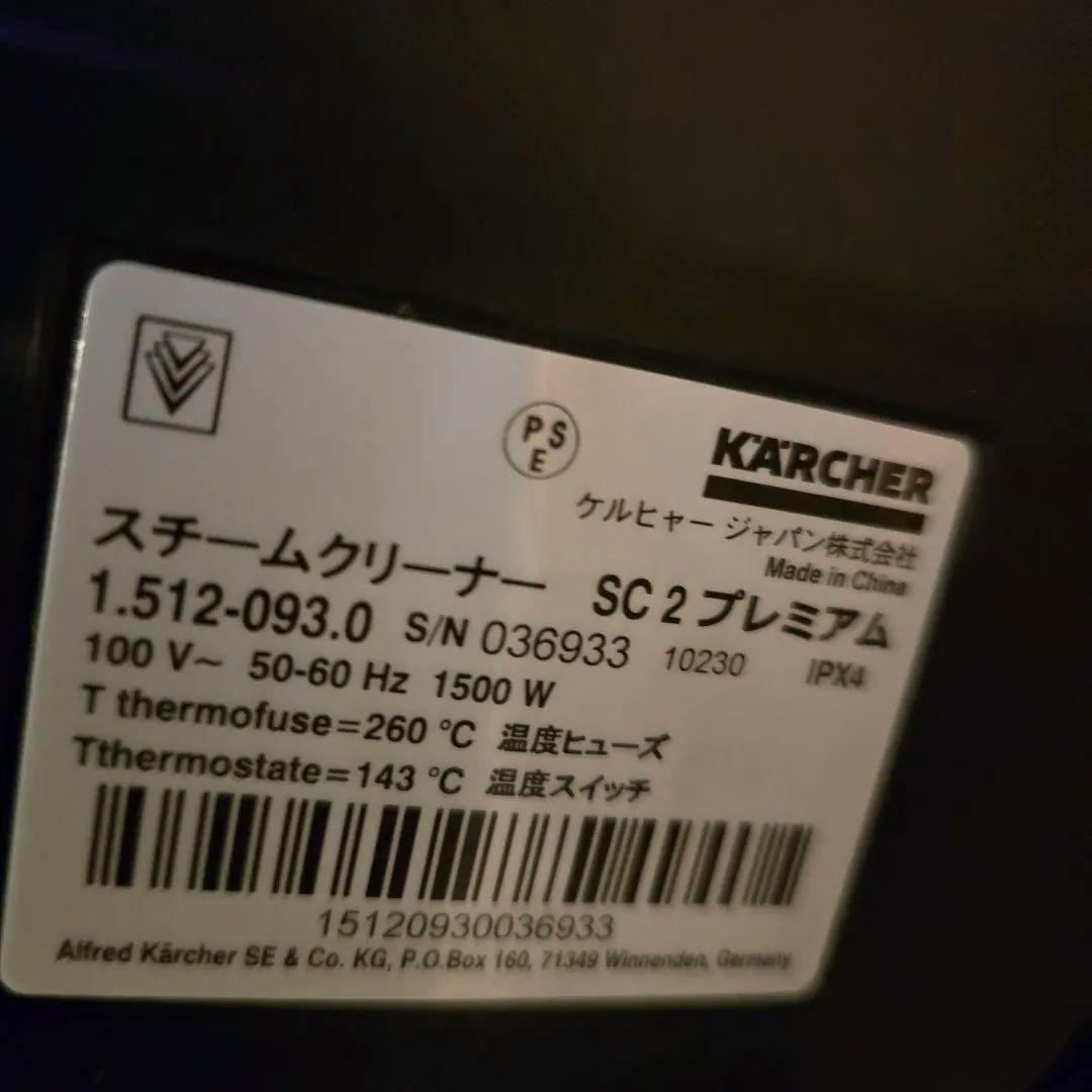 ケルヒャーKARCHER SC2 EasyFix プレミアム スチームオマケ多数