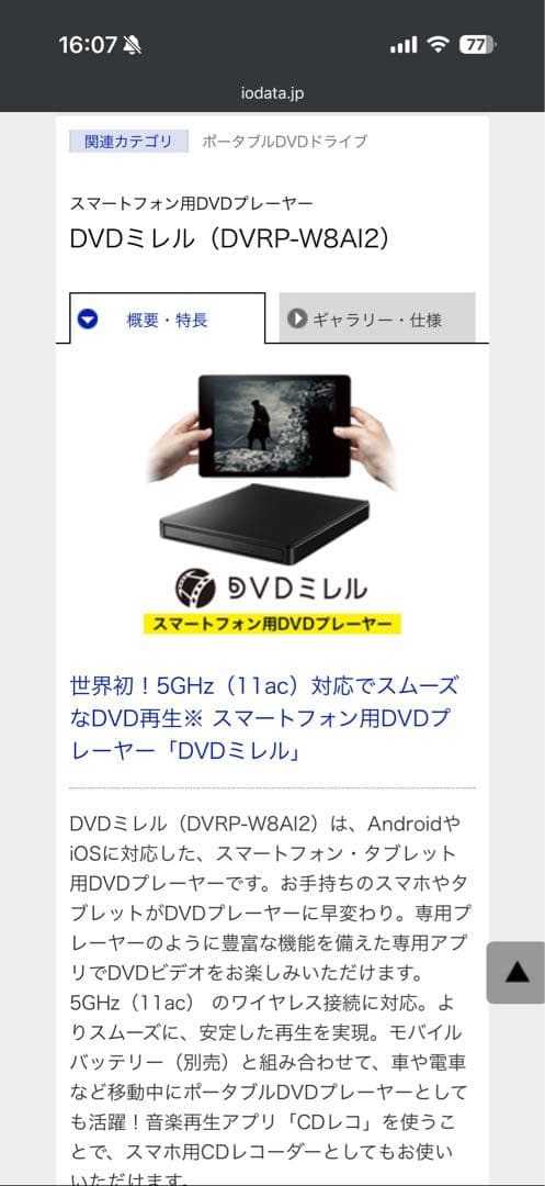 I-O DATA DVDミレル（DVRP-W8AI2）スマホ用DVDプレーヤー