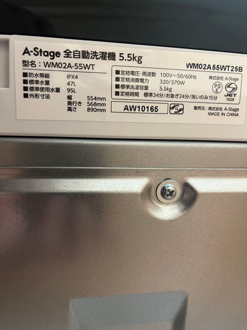 一都三県限定　配送設置無料　縦型洗濯機　A-stage 2025年　5.5kg