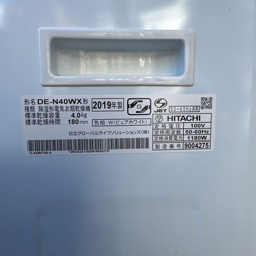 HITACHI 衣類乾燥機　乾燥機　DE-N40WX-W 　2019年製
