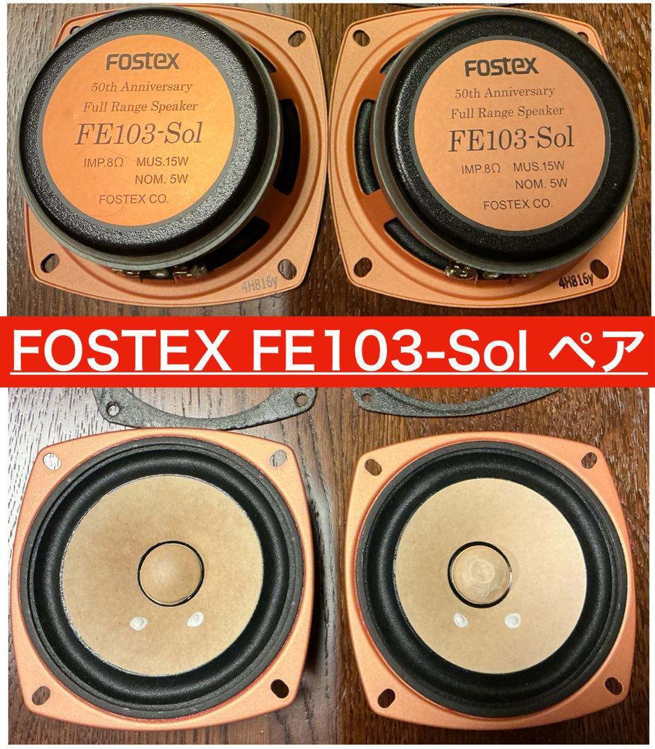 u*e様 ⭕️FOSTEX FE103-Sol フルレンジスピーカー ★ペア★