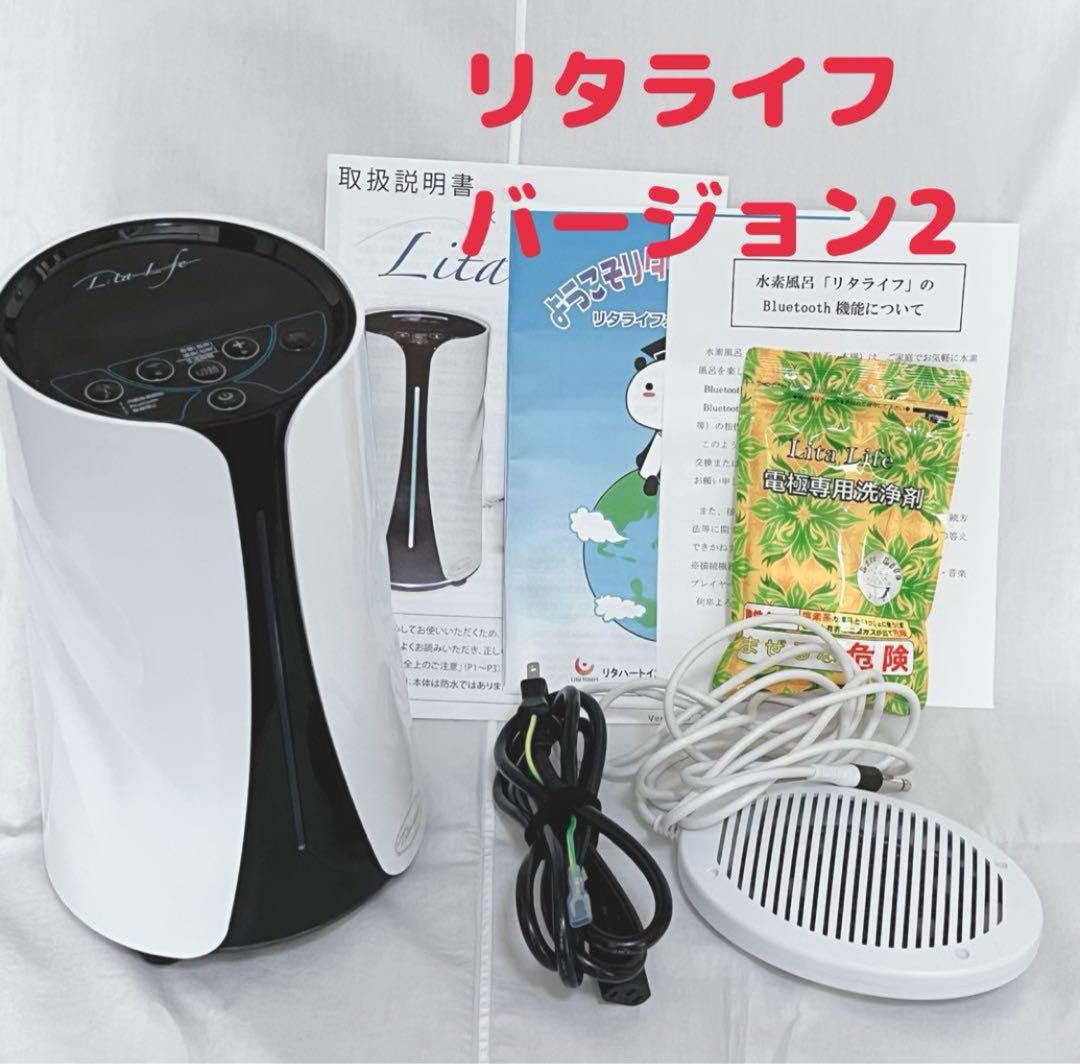 3457 リタライフ　ver.2 動作確認済　バージョン2 水素風呂　足湯