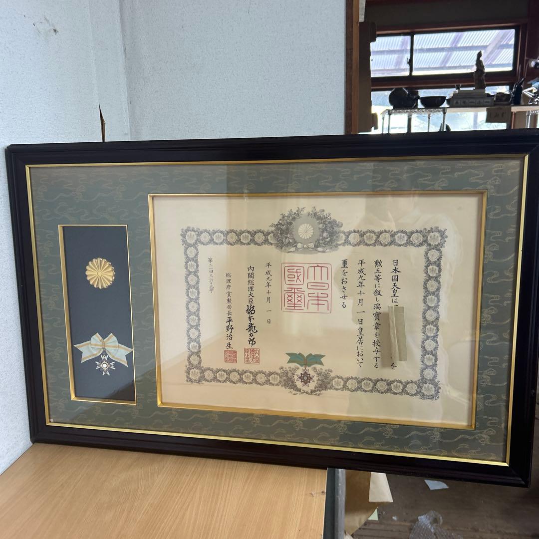 額縁　瑞宝章　勲五等　メダル　賞状　橋本龍太郎　総理大臣　自宅保管品 瑞寶章