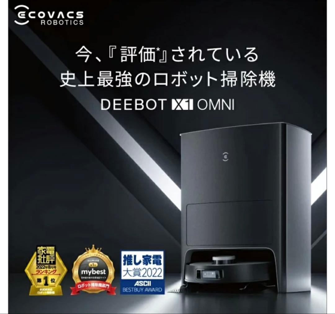 【新品未使用】ロボット掃除機★ECOVACS DEEBOT X1 OMNI