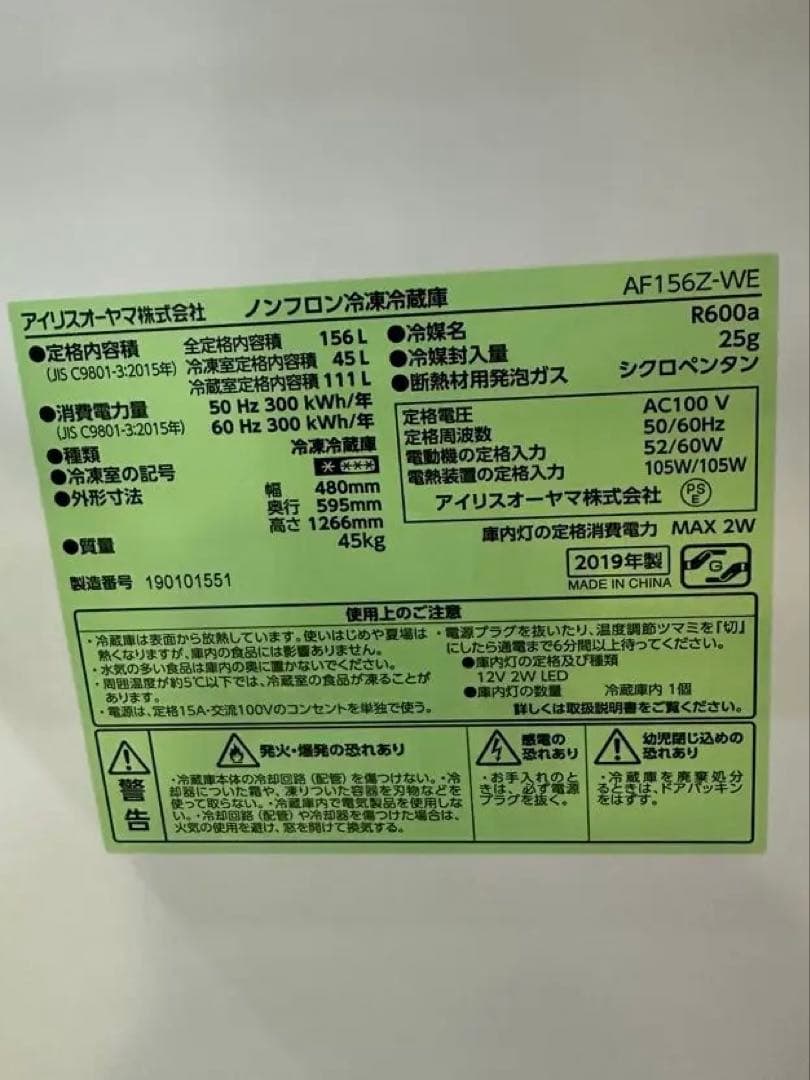 【送料込み】アイリスオーヤマ 冷蔵庫 AF156Z-WE 156L