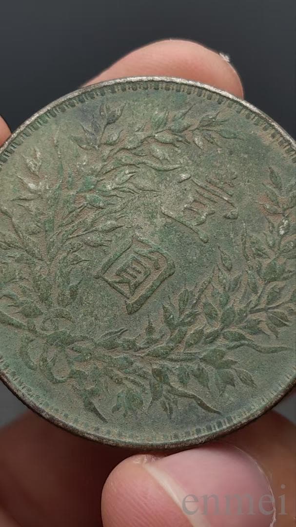 中国古銭・袁大頭銀元・民國三年・壹圓銀貨・紀念幣・渡来銭・大型銀貨・硬貨