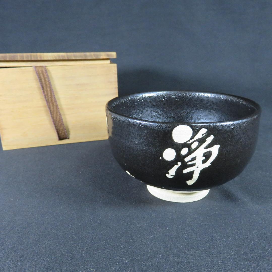 茶碗 光祐 我浄常楽 書 抹茶碗 茶器 茶道具 木箱 いっぷく