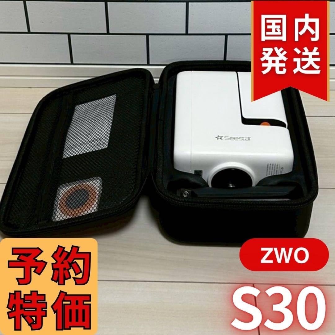 【3年保証】17350円割引(定価74250円) ZWO SeeStar S30