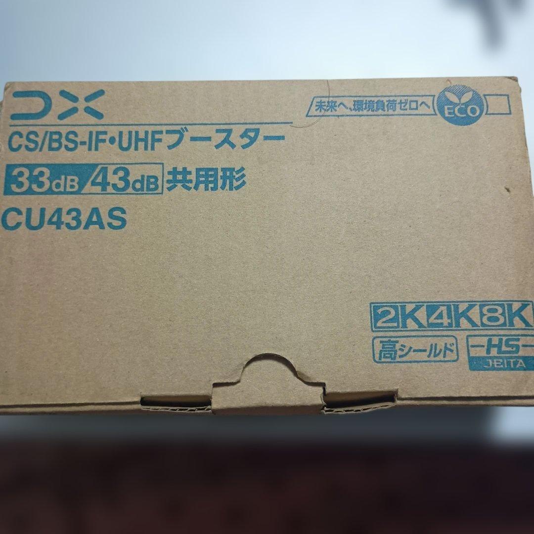 DX CS/BS/BS-IF UHFブースター CU43AS