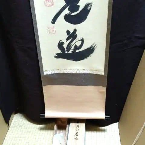 掛軸、平常心是道、大徳寺、小林太玄師、すず23番