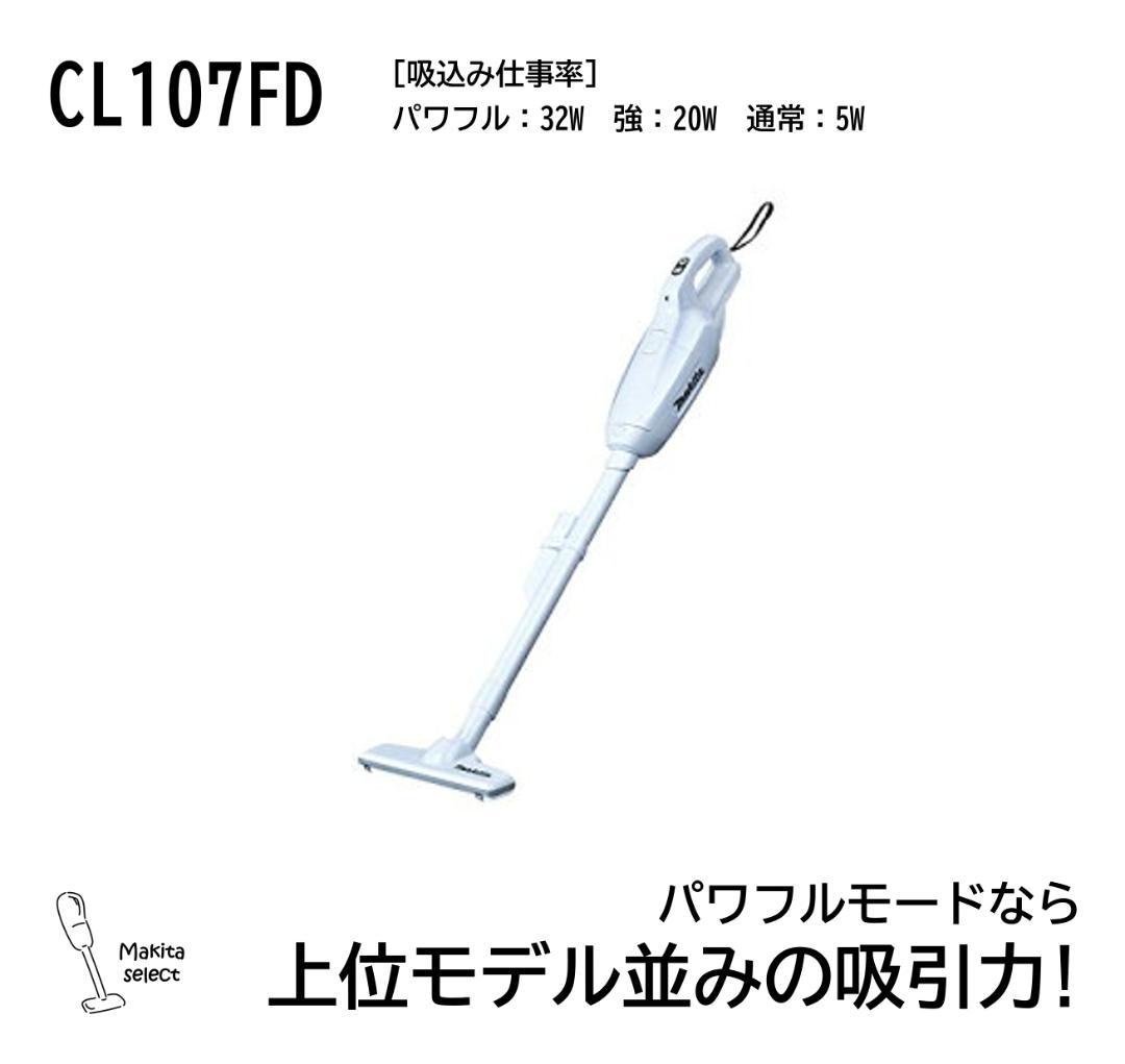 マキタCL107FDSHW｜10.8V｜掃除機｜コードレス・ハンディクリーナー