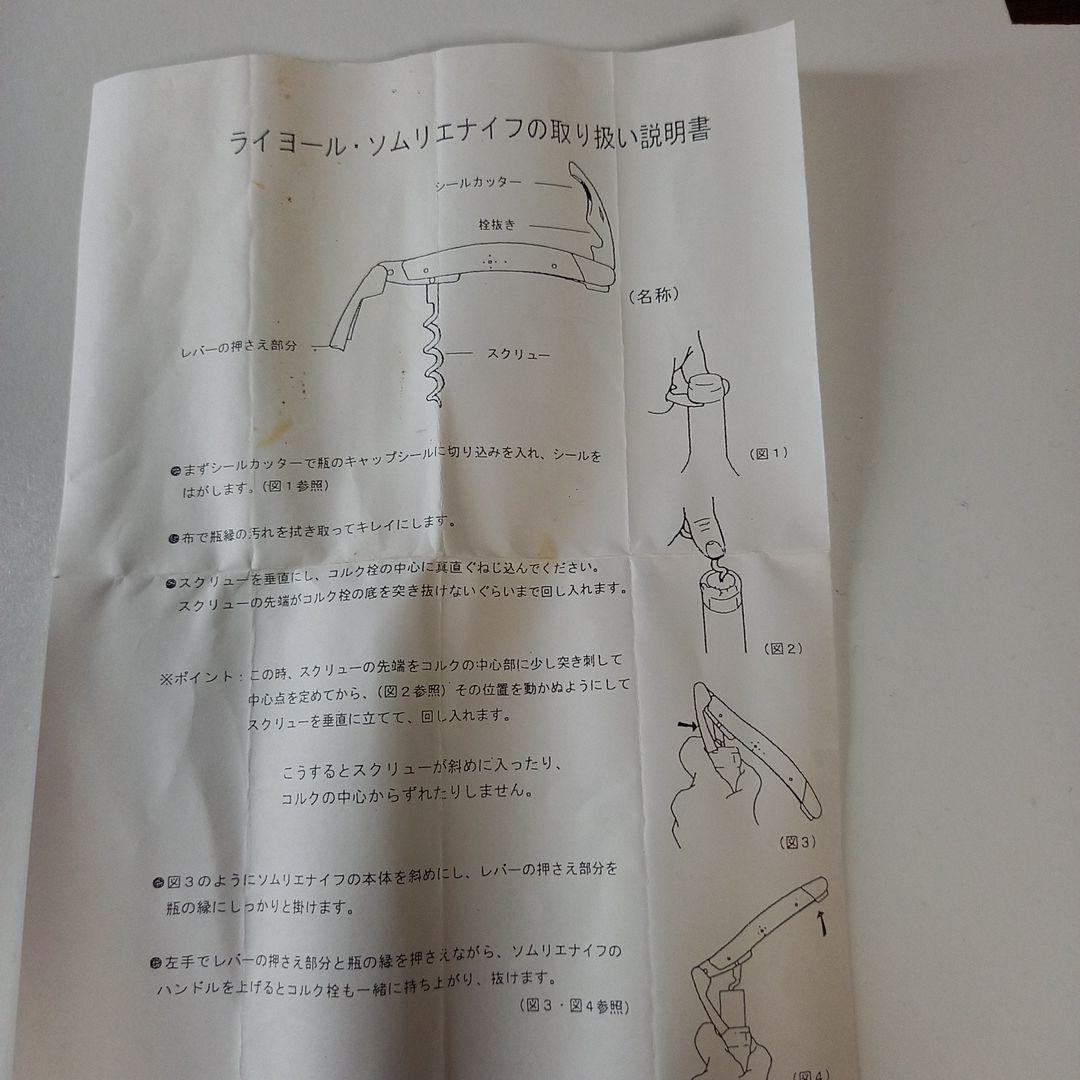 ライヨール・ソムリエナイフ