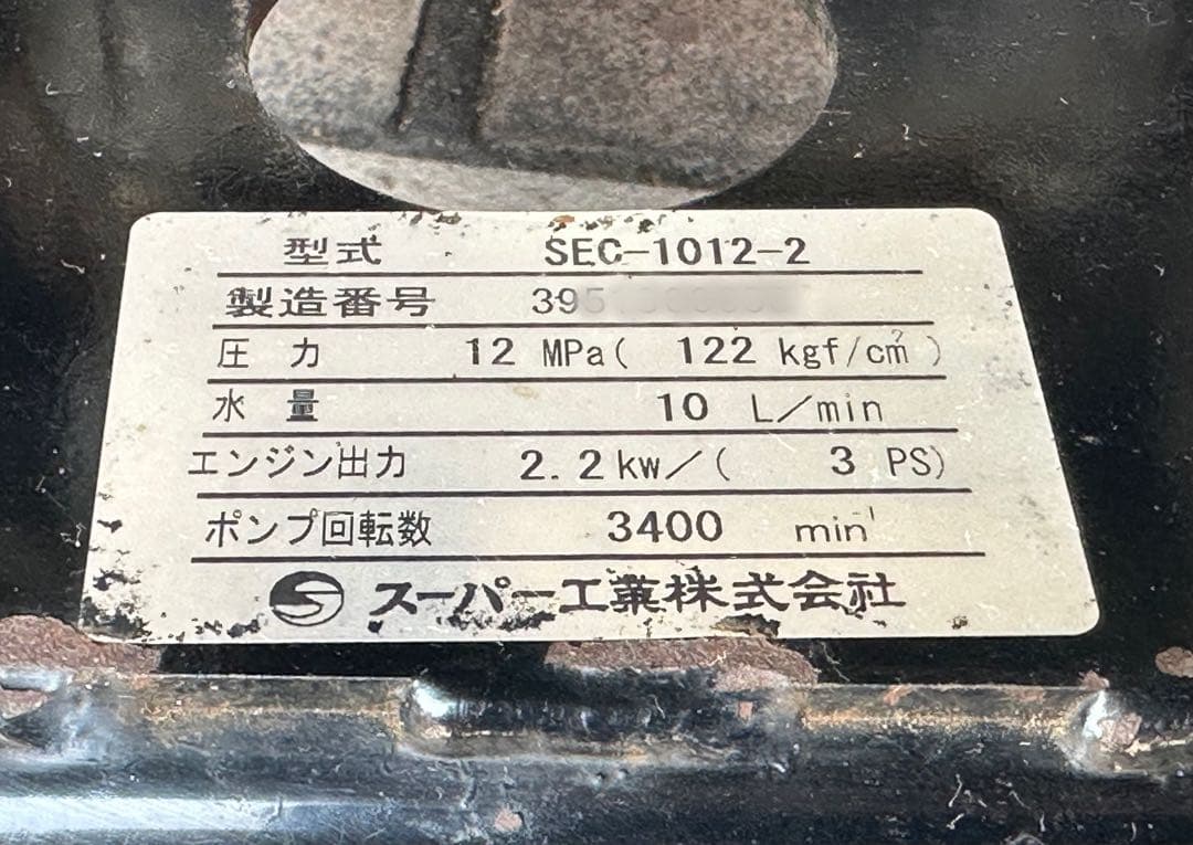 スーパー工業　エンジン式高圧洗浄◇SEC-1012-2◆12Mpa