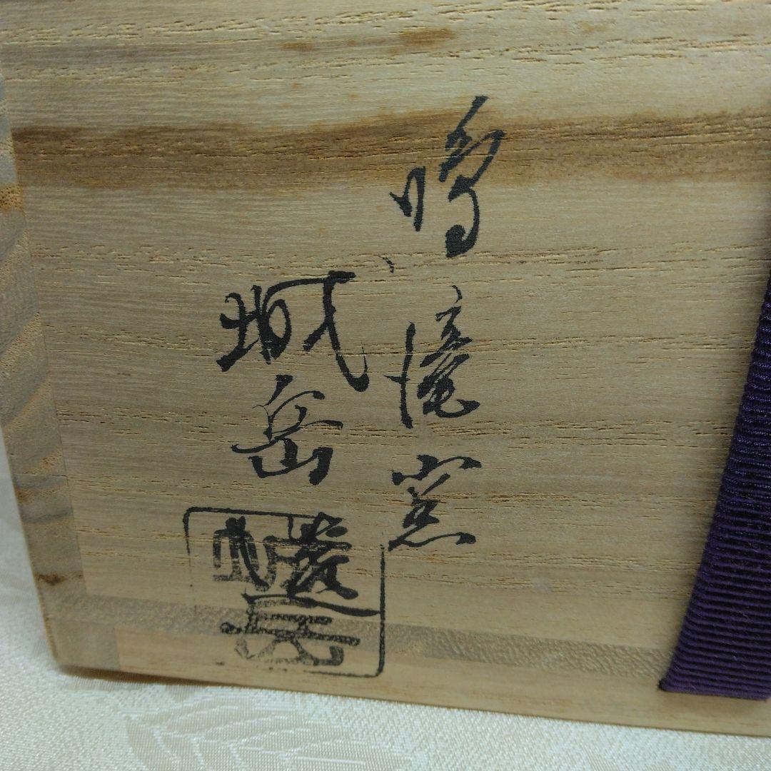 鳴滝窯 城岳造 色絵芦ニ赤とんぼ文 茶碗 共箱 茶道具
