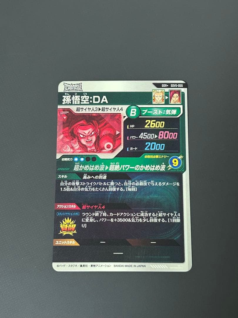 ドラゴンボールスーパーダイバーズ SDV5-055 孫悟空:DA GDRパラレル