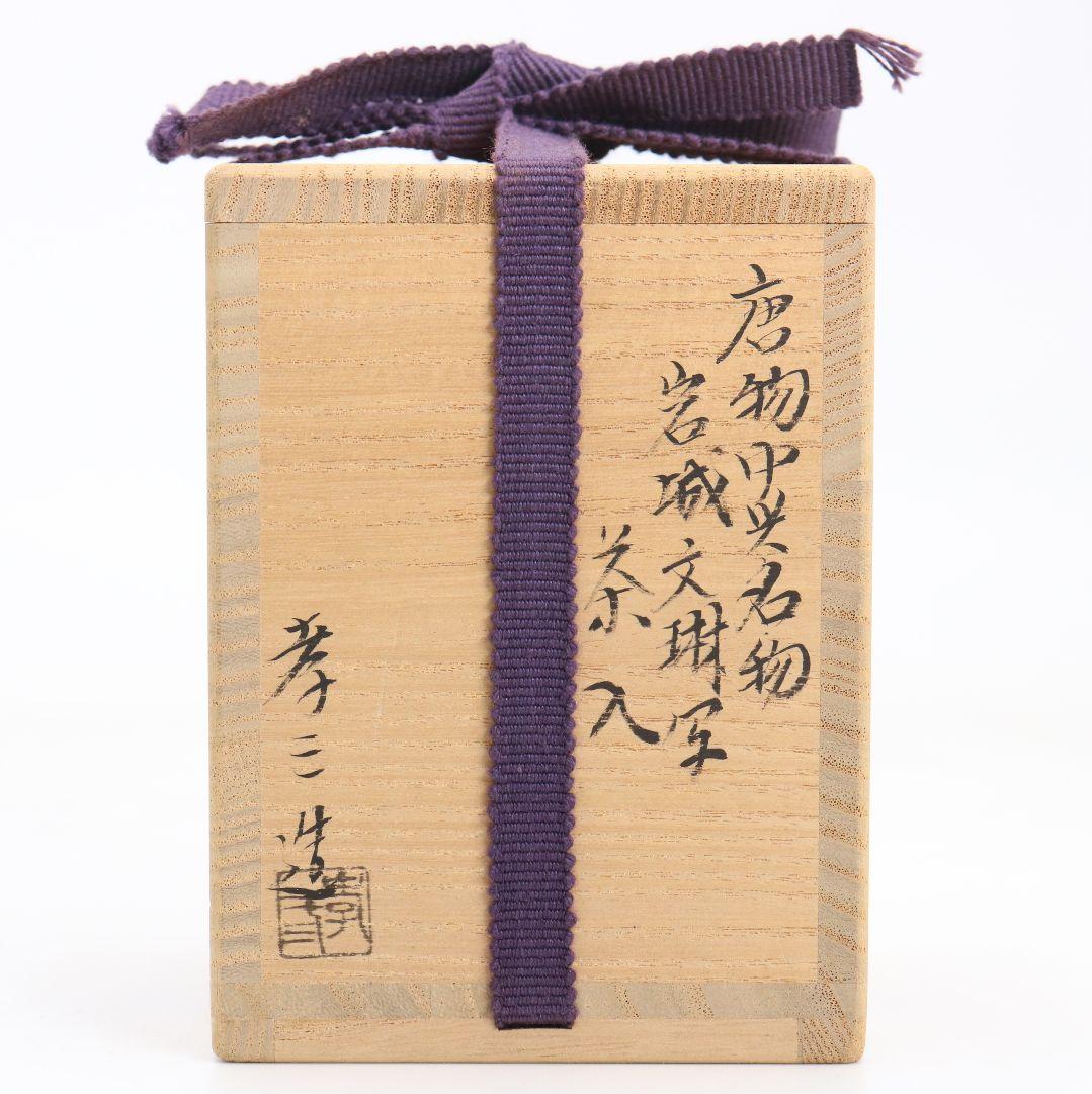 御室窯 柴田孝三作 唐物中興名物 岩城文琳写 茶入 東山緞子仕覆　V906　N9